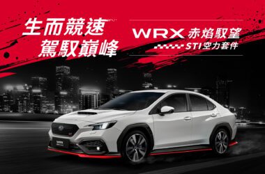 SUBARU台灣意美汽車本月針對品牌旗下WRX性能家族，強勢推出散發熱血及競速本格的「WRX赤焰馭望/STI空力套件」新車型，全車搭載優惠總值超過13萬的STI原廠專屬日流限定外觀套件，全台限量50台即日起狂熱登場。(圖昃供：台灣意美)